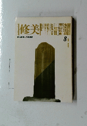 修美　8　現代書道人の情報誌