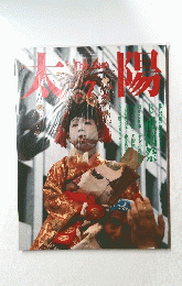 太陽　1986年7月号