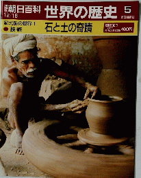 朝日百科　世界の歴史　5