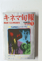 キネマ旬報　 1989年1月号　No.１００１
