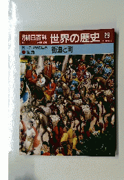 朝日百科世界の歴史 29