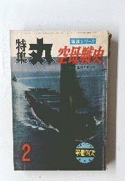 昭和レトロ雑誌特集　「丸」　2号