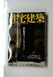 住宅建築　２００２年1月号