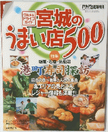 宮城のうまい店5000　特集
