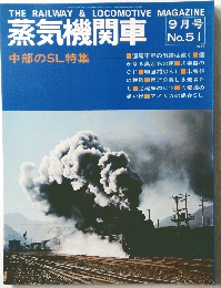 蒸気機関車　9月1日号
