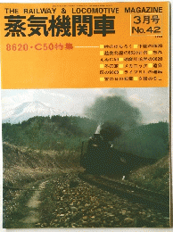 The railway & locomotive magazine　蒸気機関車　3月号 No.42