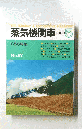 蒸気機関車　1980年5月号
