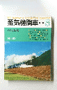 蒸気機関車　1980年5月号