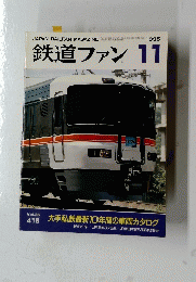 鉄道ファン　1995年11月号