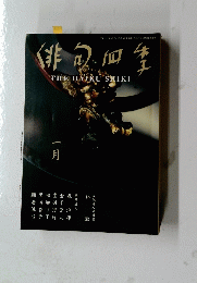 俳甸四季　2003年1月1日号