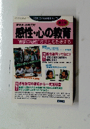 感性・心の教育　1999年8月25日号