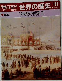 朝日百科　世界の歴史　１１１
