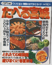 たべる宮城