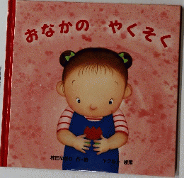 おなかのやくそく