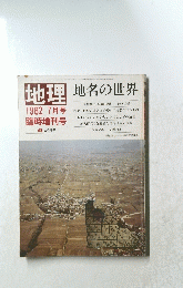 地理　地名の世界　昭和57年7月1日号