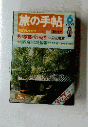 旅の手帖　昭和53年6月1日号