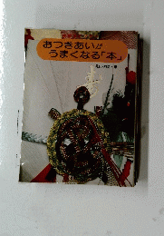 おつきあいがうまくなる「本」