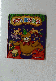 ドアをあけたろう