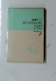 日本語ワープロ　SCHOOLING　TEXT　2