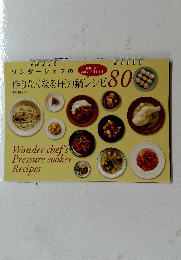 作りたくなる圧力鍋レシピ　80