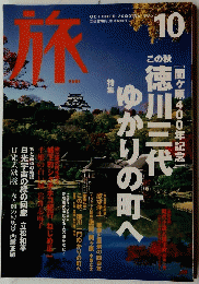 [関ヶ原400年記念」 旅　2000年10月号