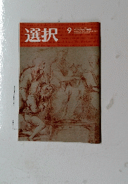 選択　9