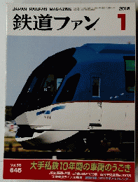 鉄道ファン　2005年1月号