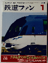 鉄道ファン　2005年1月号