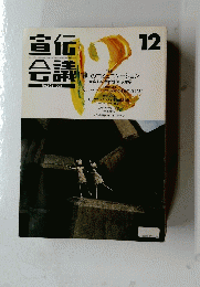 宣伝会議　1992年12月1日号