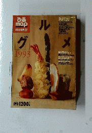グ　ル　メ　1993