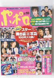 ポンポロ　1998年10月1日号