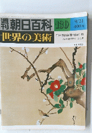 朝日百科世界の美術　130