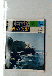 世界の美術　79