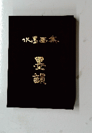 黒韻