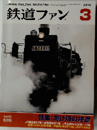 鉄道ファン　2014年3月号