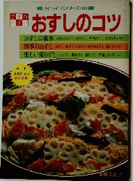 おすしのコツ