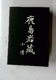 鹿島岩藏