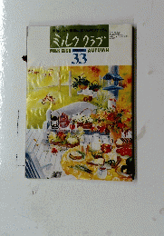 ミルククラブ　33