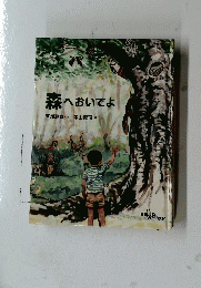 森へおいでよ