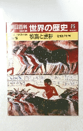 世界の歴史 25 牧畜と農耕
