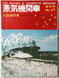 蒸気機関車　新年号 No.47