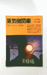 蒸気機関車　中型パシフィック特集　3月号 No.48