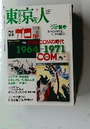 東京人 2014/7
