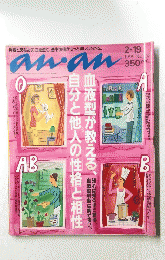 anan 血液型が教える自分と他人の性格と相性 1999