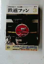 鉄道ファン 2015/3