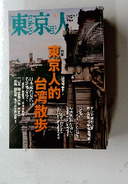 東京人　平成26年8月3日号
