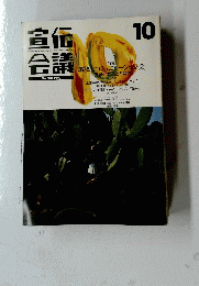 宣伝会議  No.503 1992/10
