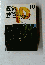 宣伝会議  No.503 1992/10