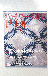 青のキルトで癒される