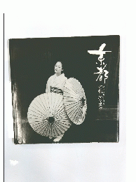 京都点々累々